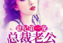 世纪第一宠:总裁老公夜夜来小说完结了吗?在哪里可以免费读到?-艾米文学