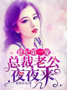 世纪第一宠：总裁老公夜夜来小说完结了吗？在哪里可以免费读到？