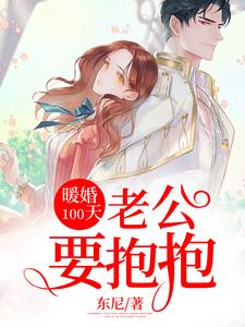 在线搜索宁肖然顾淮宁宁筱安陆向北的完整小说，免费阅读暖婚100天：老公要抱抱