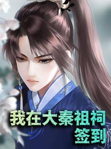 完结版《我在大秦祖祠签到》免费阅读