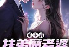重生后，扶弟魔老婆不娶了小说完结版章节免费阅读-艾米文学