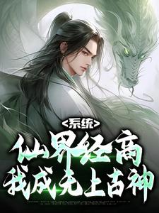主人公苏黎小说系统：仙界经商，我成无上古神在线章节阅读
