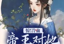 惊！冷血帝王对她念念不忘章节免费在线阅读，宋舒完结版-艾米文学