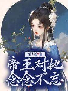 惊！冷血帝王对她念念不忘章节免费在线阅读，宋舒完结版