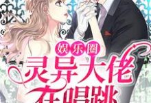 娱乐圈：灵异大佬在唱跳节目拿第一小说的无弹窗阅读体验，寻找免费阅读网站-艾米文学