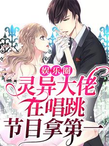 娱乐圈：灵异大佬在唱跳节目拿第一小说的无弹窗阅读体验，寻找免费阅读网站