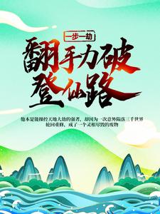 免费阅读萧哲水季瑶杨玄为主角的小说，一步一劫，翻手力破登仙路在线看