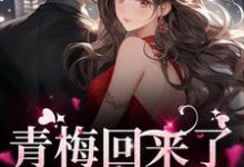 薄野鹤黎兮思小说在线章节免费阅读(青梅回来了,竹马不等了无弹窗无删减)-艾米文学