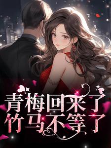薄野鹤黎兮思小说在线章节免费阅读（青梅回来了，竹马不等了无弹窗无删减）