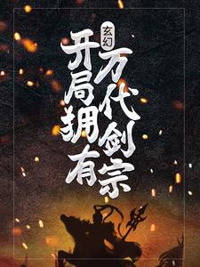 玄幻：开局拥有万代剑宗免费阅读，玄幻：开局拥有万代剑宗章节目录