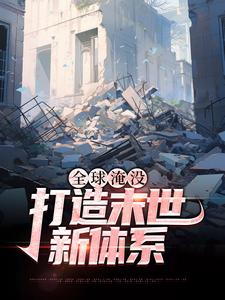 《全球淹没：打造末世新体系》全集免费在线阅读（ 胡幽叶婉秋）