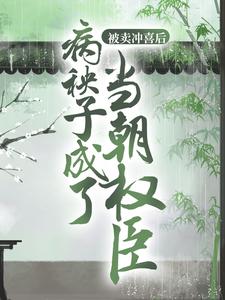主角徐行顾卿卿小说被卖冲喜后，病秧子成了当朝权臣免费阅读