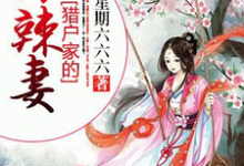 猎户家的小辣妻小说全文哪里可以免费看？-艾米文学