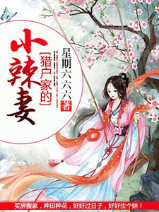 猎户家的小辣妻小说全文哪里可以免费看？