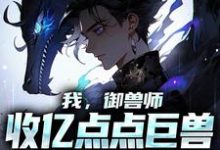 陆羽小说叫什么(我,御兽师,收亿点点巨兽不过分吧免费阅读)-艾米文学