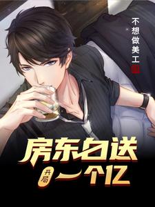 沐阳尔雅秦宝儿蓝玉胭的完整故事在哪里？读开局房东白送一个亿小说
