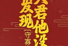 寻找守寡半生，才发现夫君他没死小说的最新更新章节-艾米文学