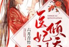 苏瑾然慕容岐的小说在哪里看?免费在线阅读医妃财倾天下-艾米文学