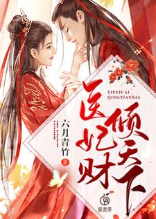 苏瑾然慕容岐的小说在哪里看？免费在线阅读医妃财倾天下
