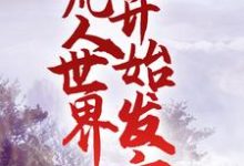 免费阅读岳亮为主角的小说，修仙：从凡人世界开始发育在线看-艾米文学