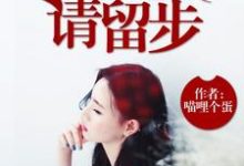 尸兄，请留步这本小说在哪里可以看？哪里有免费试读章节？-艾米文学