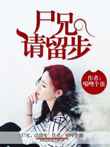 尸兄，请留步这本小说在哪里可以看？哪里有免费试读章节？