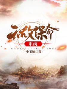 无敌保命系统莫尘欧阳晴在线章节免费阅读