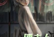 求推荐可以免费阅读傅夫人:是个小撩精小说的网站-艾米文学