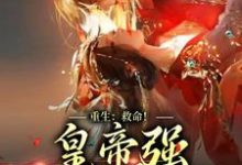 重生:救命!皇帝强抢臣妻啦免费阅读,重生:救命!皇帝强抢臣妻啦章节目录-艾米文学