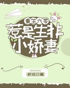 重生六零：惹是生非小娇妻最新章节，重生六零：惹是生非小娇妻免费阅读