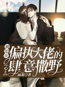 主角苏冉孤沛烈小说完结版在线阅读，被迫在偏执大佬的心上肆意撒野免费看