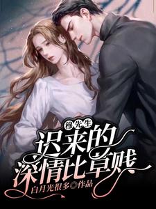 穆先生，迟来的深情比草贱小说，穆先生，迟来的深情比草贱在线阅读