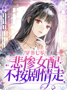 小说《穿书七零，悲惨女配不按剧情走》章节免费阅读