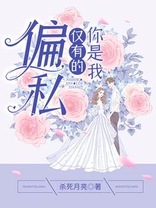 你是我仅有的偏私（谷烟苏君鹤）在线免费阅读