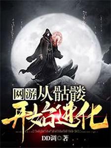 网游：从骷髅开始进化小说免费资源，网游：从骷髅开始进化在线阅读
