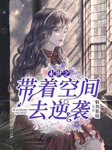 末世之带着空间去逆袭小说的无弹窗阅读体验，寻找免费阅读网站