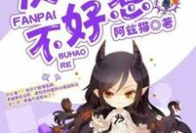 孟沁萱孟旻皓小说《快穿反派不好惹》在线阅读-艾米文学