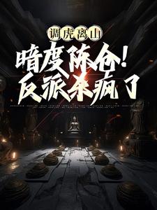 调虎离山，暗度陈仓！反派杀疯了章节免费在线阅读，吴影完结版