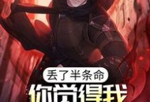 哪里可以免费读到陈路的完整故事？寻找丢了半条命，你觉得我还会选你？-艾米文学
