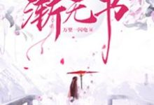 免费看渐行渐远渐无书小说的网站有哪些？-艾米文学