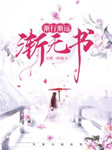 免费看渐行渐远渐无书小说的网站有哪些？