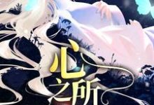 久等了，心之所属小说全文哪里可以免费看？-艾米文学