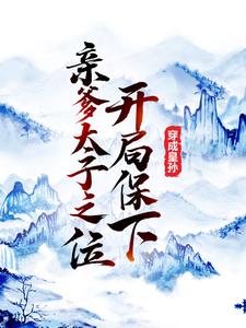 穿成皇孙，开局保下亲爹太子之位章节免费在线阅读，李象李世民完结版