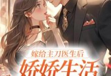 嫁给主刀医生后,娇娇生活甜蜜无限免费阅读,嫁给主刀医生后,娇娇生活甜蜜无限章节目录-艾米文学