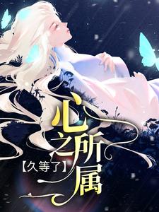 林妍严珩的完整故事在哪里？读久等了，心之所属小说