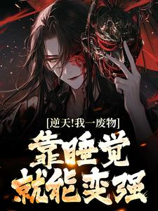 《逆天！我一废物，靠睡觉就能变强》小说大结局免费试读 白羽小说