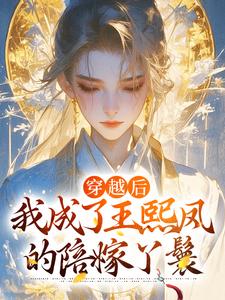 免费看穿越后，我成了王熙凤的陪嫁丫鬟小说的网站有哪些？