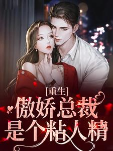 重生：傲娇总裁是个粘人精小说，重生：傲娇总裁是个粘人精 颜黛谈溪云