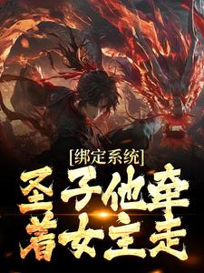 秦渊为主角的小说好看吗？免费读绑定系统：圣子他牵着女主走