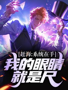 江寒小说《赶海：系统在手，我的眼睛就是尺》在线阅读